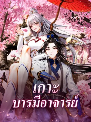 เกาะบารมีอาจารย์