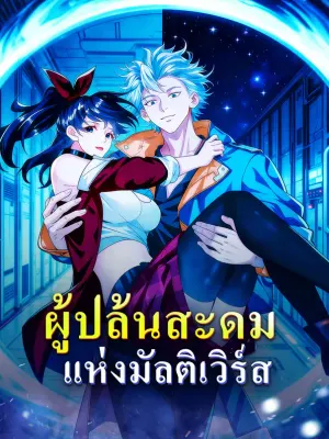 ผู้ปล้นสะดม แห่งมัลติเวิร์ส