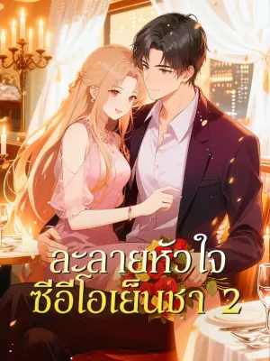 ละลายหัวใจ ซีอีโอเย็นชา 2