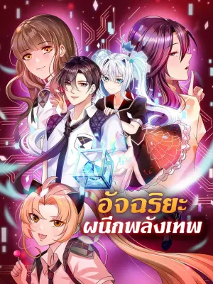 อัจฉริยะ ผนึกพลังเทพ