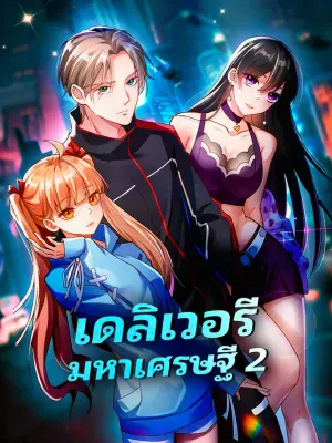 เดลิเวอรี มหาเศรษฐี 2