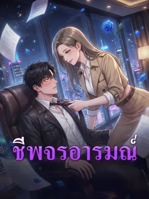 ชีพจรอารมณ์
