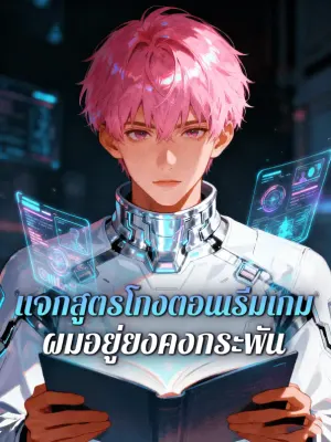แจกสูตรโกงตอนเริ่มเกม ผมอยู่ยงคงกระพัน