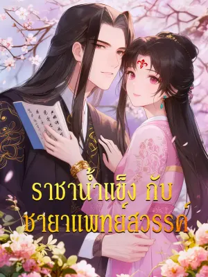 ราชาน้ำแข็ง กับ ชายาแพทย์สวรรค์