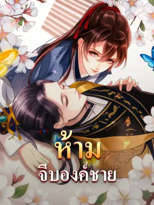 ห้ามจีบองค์ชาย