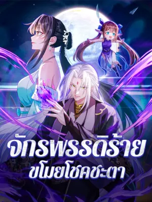 จักรพรรดิร้าย ขโมยโชคชะตา