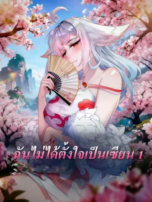 ฉันไม่ได้ตั้งใจเป็นเซียน 1