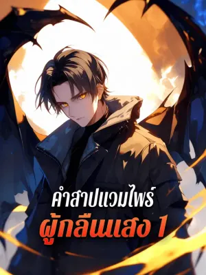 คำสาปแวมไพร์ ผู้กลืนแสง 1