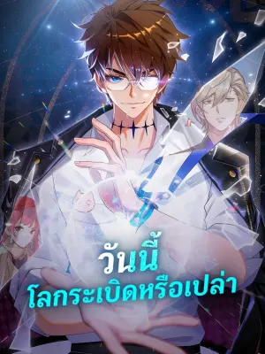 วันนี้ โลกระเบิดหรือเปล่า