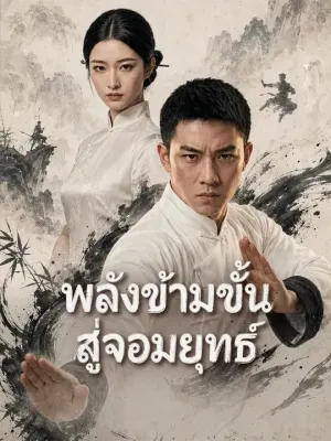 พลังข้ามขั้นสู่จอมยุทธ์
