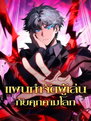 แผนกำจัดผู้เล่น ภัยคุกคามโลก
