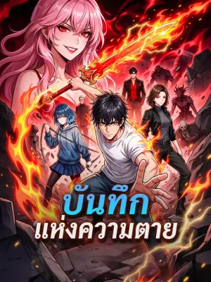 บันทึกแห่งความตาย