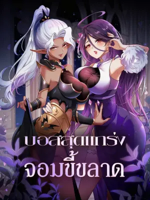 บอสสุดแกร่ง จอมขี้ขลาด