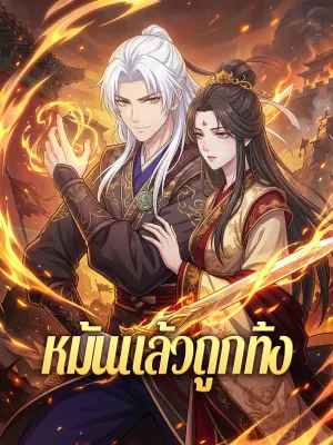 หมั้นแล้วถูกทิ้ง