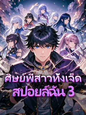 ศิษย์พี่สาวทั้งเจ็ด สปอยล์ฉัน 3
