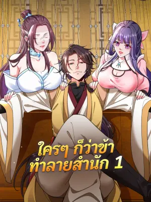 ใครๆ ก็ว่าข้า ทำลายสำนัก 1