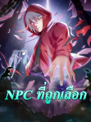 NPC ที่ถูกเลือก