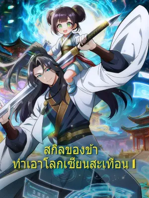 สกิลของข้า ทำเอาโลกเซียนสะเทือน 1