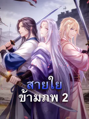สายใยข้ามภพ 2