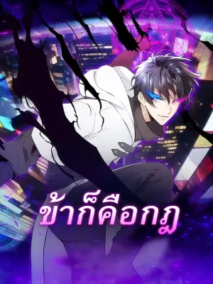 ข้าก็คือกฎ