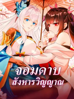 จอมดาบ สังหารวิญญาณ