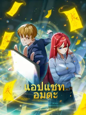 แอปแชท อมตะ