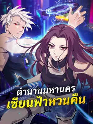 ตำนานมหานคร เซียนฟ้าหวนคืน