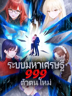 ระบบมหาเศรษฐี999 ตัวตนใหม่