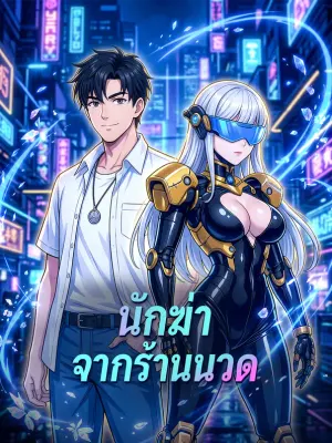 นักฆ่า จากร้านนวด