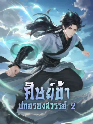 ศิษย์ข้า ปกครองสวรรค์ 2