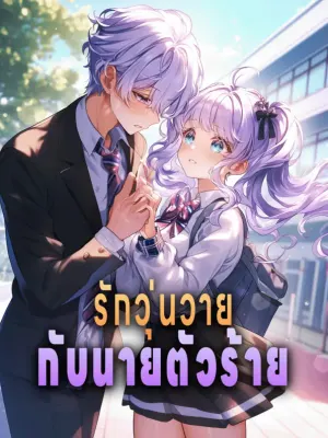 รักวุ่นวาย กับนายตัวร้าย