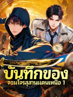 บันทึกของ จอมโจรสุสานแดนเหนือ 1