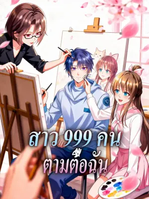 สาว 999 คน ตามตื้อฉัน