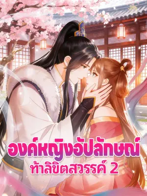 องค์หญิงอัปลักษณ์ ท้าลิขิตสวรรค์ 2