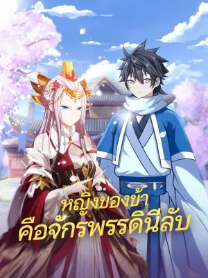หญิงของข้า คือจักรพรรดินีลับ