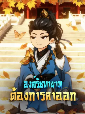 องค์รัชทายาท ต้องการลาออก