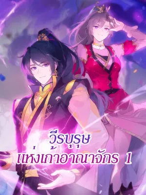 วีรบุรุษ แห่งเก้าอาณาจักร 1