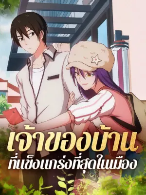 เจ้าของบ้าน ที่แข็งแกร่งที่สุดในเมือง