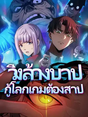 วิ่งล้างบาปกู้โลกเกมต้องสาป