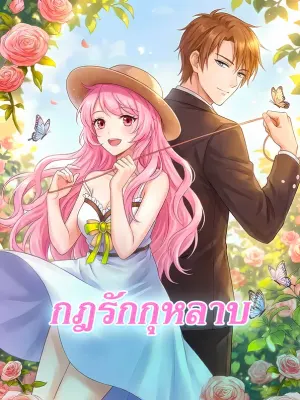 กฎรักกุหลาบ