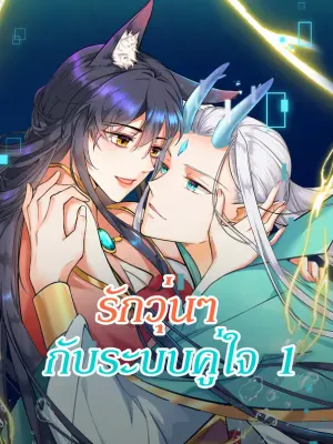 รักวุ่นๆ กับระบบคู่ใจ 1