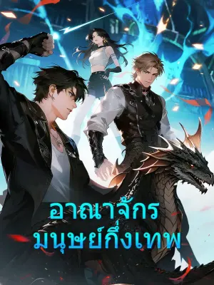 อาณาจักร มนุษย์กึ่งเทพ