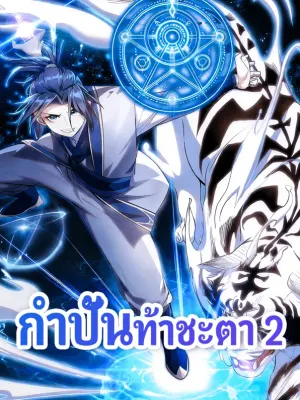 กำปั้นท้าชะตา 2