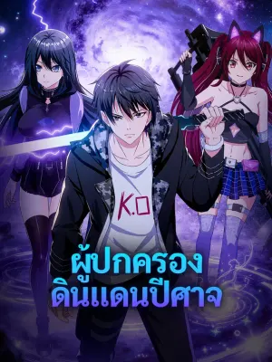 ผู้ปกครอง ดินแดนปีศาจ