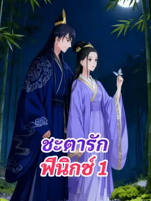 ชะตารัก ฟีนิกซ์ 1