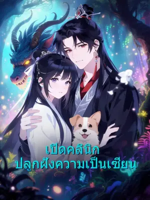 เปิดคลินิก ปลูกฝังความเป็นเซียน