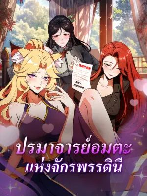 ปรมาจารย์อมตะ แห่งจักรพรรดินี