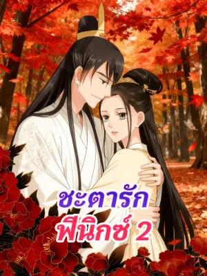 ชะตารัก ฟีนิกซ์ 2