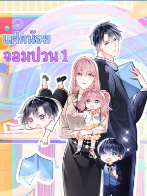 แฝดน้อยจอมป่วน 1