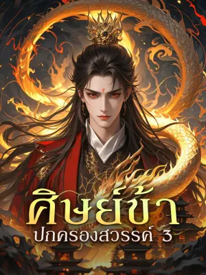 ศิษย์ข้า ปกครองสวรรค์ 3